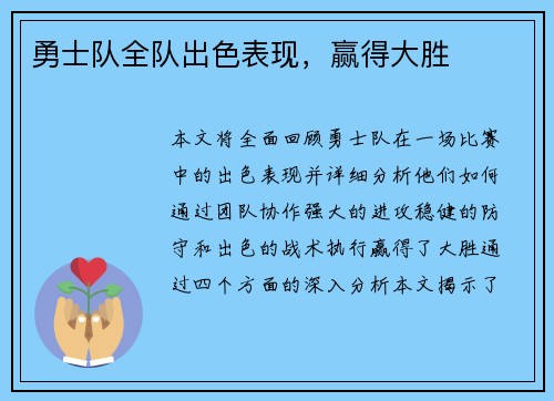 勇士队全队出色表现，赢得大胜
