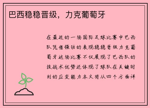 巴西稳稳晋级，力克葡萄牙