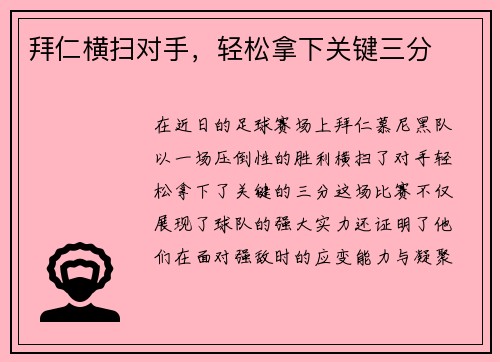 拜仁横扫对手，轻松拿下关键三分