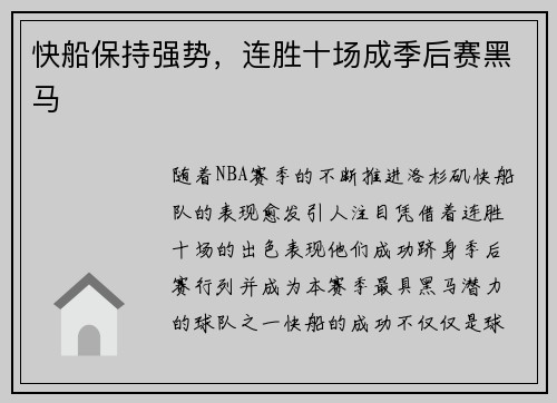 快船保持强势，连胜十场成季后赛黑马