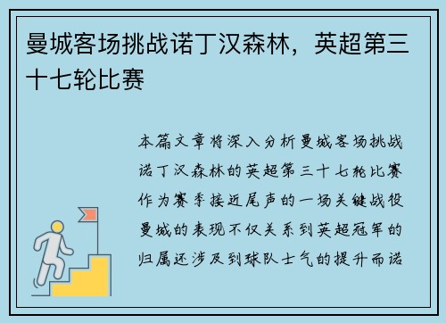 曼城客场挑战诺丁汉森林，英超第三十七轮比赛