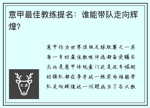 意甲最佳教练提名：谁能带队走向辉煌？