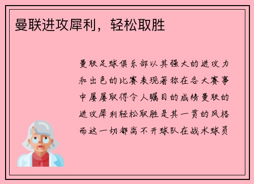 曼联进攻犀利，轻松取胜