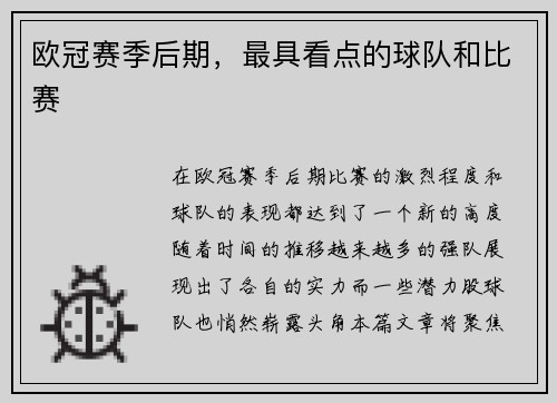 欧冠赛季后期，最具看点的球队和比赛
