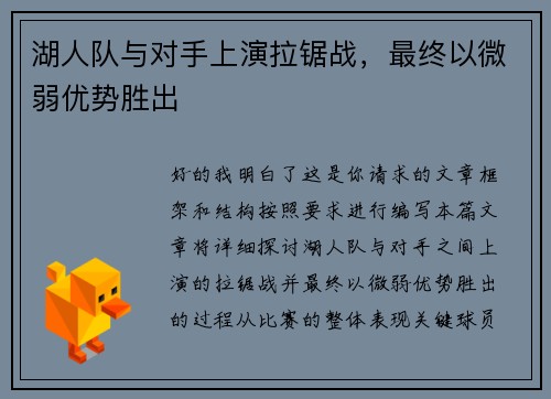 湖人队与对手上演拉锯战，最终以微弱优势胜出