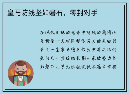 皇马防线坚如磐石，零封对手