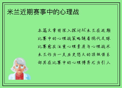 米兰近期赛事中的心理战