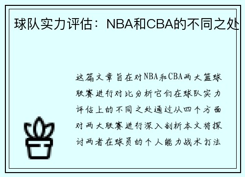 球队实力评估：NBA和CBA的不同之处