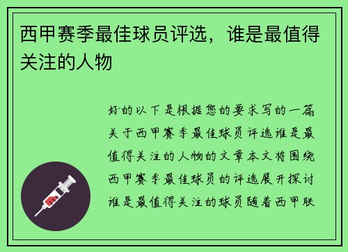 西甲赛季最佳球员评选，谁是最值得关注的人物