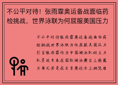 不公平对待！张雨霏奥运备战面临药检挑战，世界泳联为何屈服美国压力？