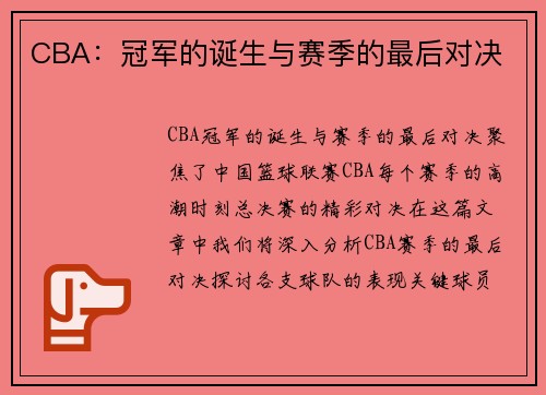 CBA：冠军的诞生与赛季的最后对决