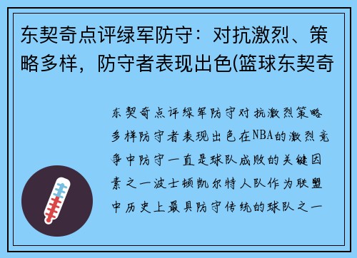 东契奇点评绿军防守：对抗激烈、策略多样，防守者表现出色(篮球东契奇)