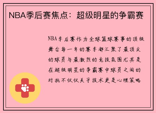 NBA季后赛焦点：超级明星的争霸赛