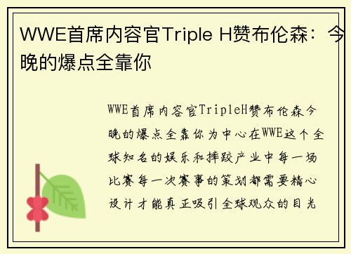 WWE首席内容官Triple H赞布伦森：今晚的爆点全靠你