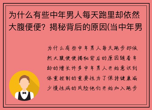 为什么有些中年男人每天跑里却依然大腹便便？揭秘背后的原因(当中年男人突然开始跑步)