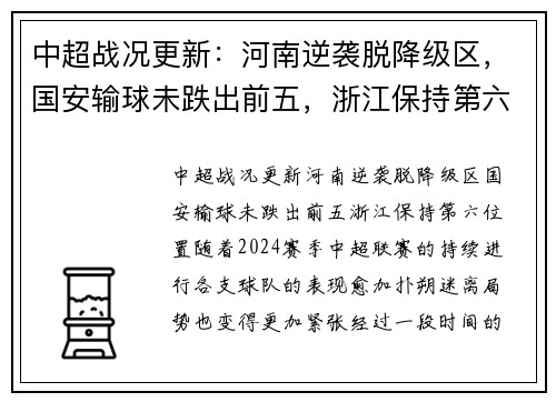 中超战况更新：河南逆袭脱降级区，国安输球未跌出前五，浙江保持第六位置