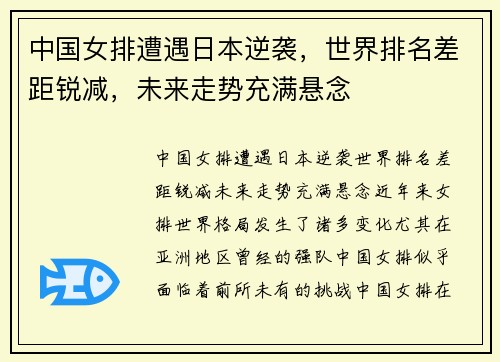 中国女排遭遇日本逆袭，世界排名差距锐减，未来走势充满悬念
