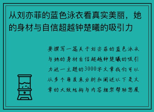 从刘亦菲的蓝色泳衣看真实美丽，她的身材与自信超越钟楚曦的吸引力