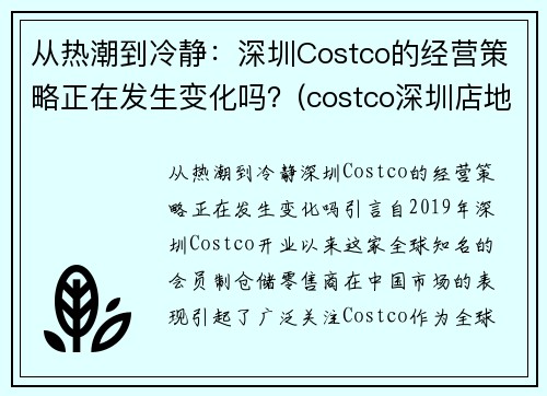 从热潮到冷静：深圳Costco的经营策略正在发生变化吗？(costco深圳店地址)