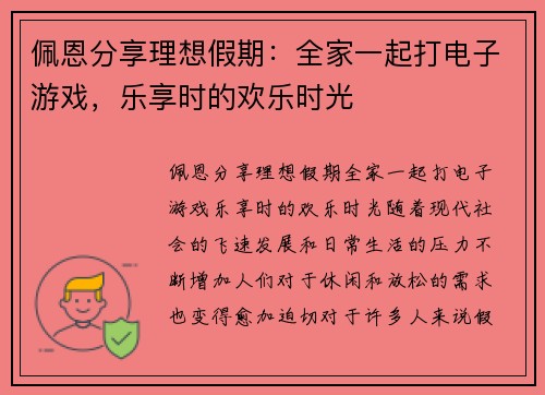 佩恩分享理想假期：全家一起打电子游戏，乐享时的欢乐时光
