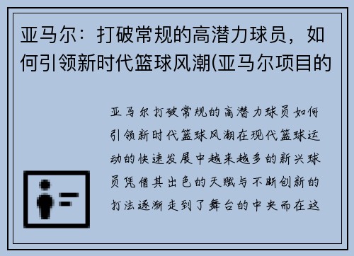 亚马尔：打破常规的高潜力球员，如何引领新时代篮球风潮(亚马尔项目的描述)