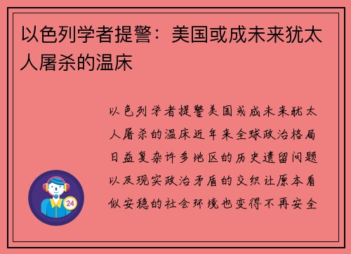 以色列学者提警：美国或成未来犹太人屠杀的温床
