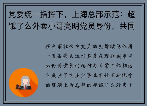 党委统一指挥下，上海总部示范：超饿了么外卖小哥亮明党员身份，共同践行服务使命