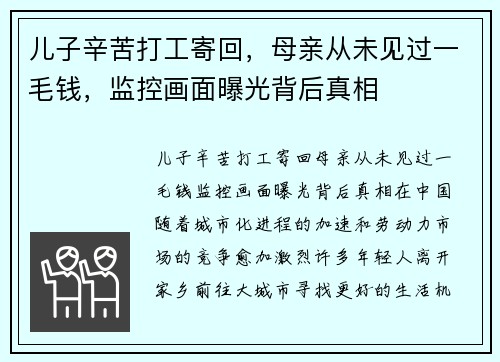 儿子辛苦打工寄回，母亲从未见过一毛钱，监控画面曝光背后真相