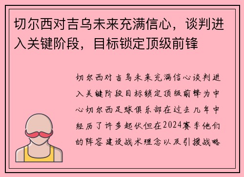 切尔西对吉乌未来充满信心，谈判进入关键阶段，目标锁定顶级前锋