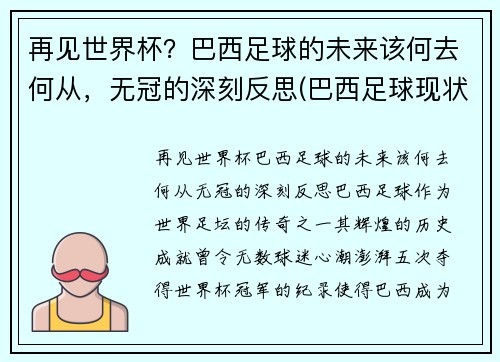 再见世界杯？巴西足球的未来该何去何从，无冠的深刻反思(巴西足球现状)