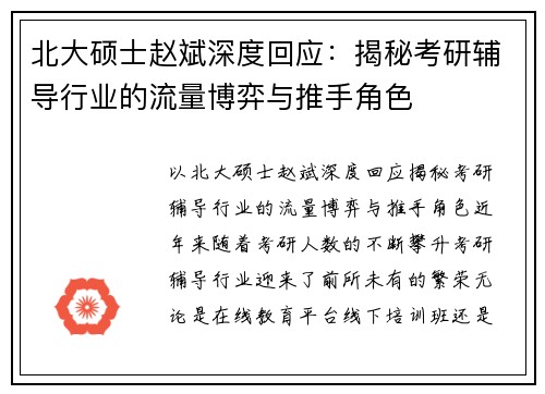 北大硕士赵斌深度回应：揭秘考研辅导行业的流量博弈与推手角色