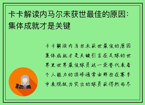 卡卡解读内马尔未获世最佳的原因：集体成就才是关键
