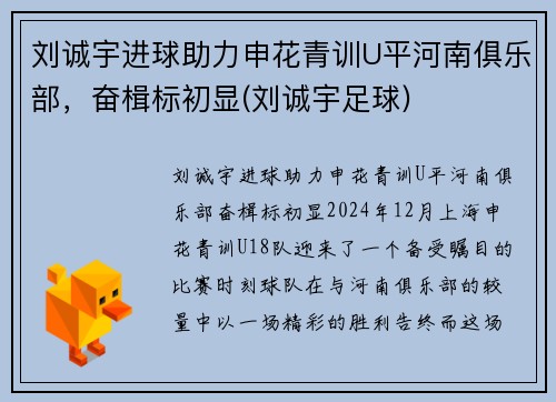 刘诚宇进球助力申花青训U平河南俱乐部，奋楫标初显(刘诚宇足球)