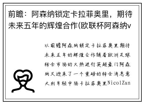 前瞻：阿森纳锁定卡拉菲奥里，期待未来五年的辉煌合作(欧联杯阿森纳vs本菲卡)