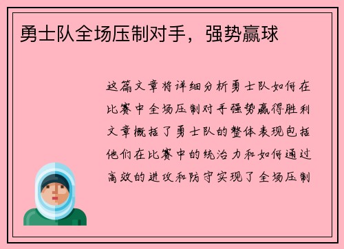 勇士队全场压制对手，强势赢球