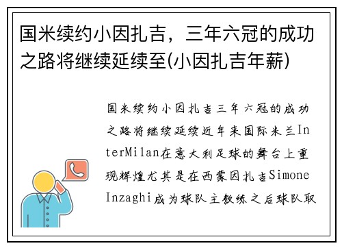 国米续约小因扎吉，三年六冠的成功之路将继续延续至(小因扎吉年薪)
