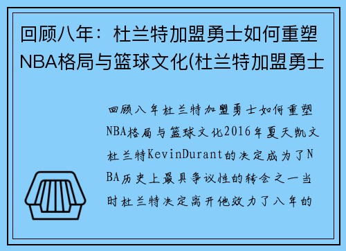 回顾八年：杜兰特加盟勇士如何重塑NBA格局与篮球文化(杜兰特加盟勇士知乎)