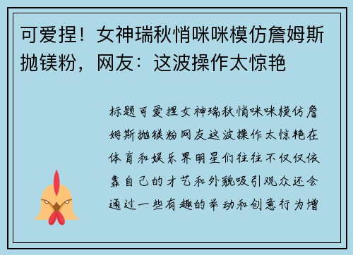 可爱捏！女神瑞秋悄咪咪模仿詹姆斯抛镁粉，网友：这波操作太惊艳