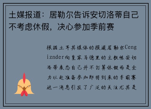 土媒报道：居勒尔告诉安切洛蒂自己不考虑休假，决心参加季前赛