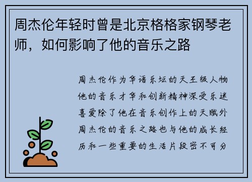 周杰伦年轻时曾是北京格格家钢琴老师，如何影响了他的音乐之路