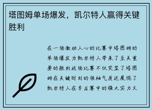 塔图姆单场爆发，凯尔特人赢得关键胜利