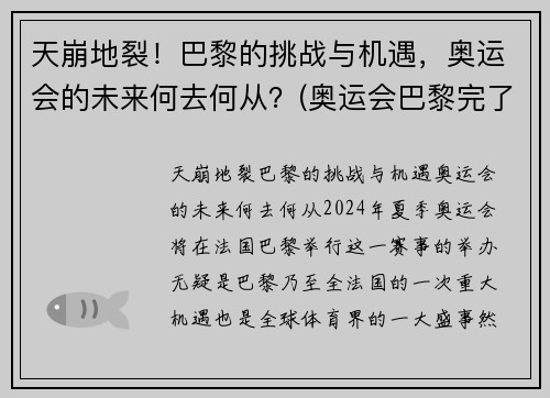 天崩地裂！巴黎的挑战与机遇，奥运会的未来何去何从？(奥运会巴黎完了是哪个国家)