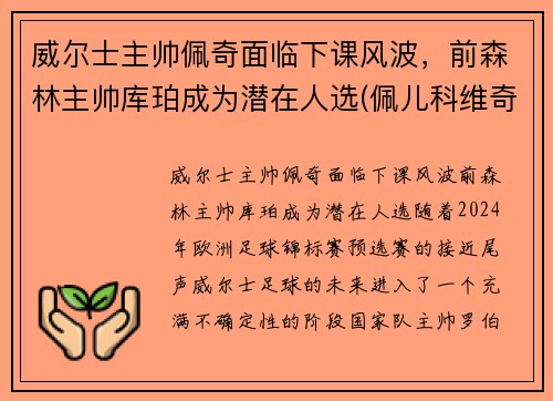 威尔士主帅佩奇面临下课风波，前森林主帅库珀成为潜在人选(佩儿科维奇)