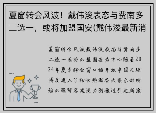 夏窗转会风波！戴伟浚表态与费南多二选一，或将加盟国安(戴伟浚最新消息)