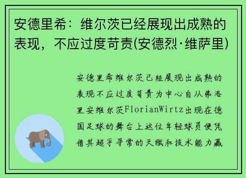安德里希：维尔茨已经展现出成熟的表现，不应过度苛责(安德烈·维萨里)