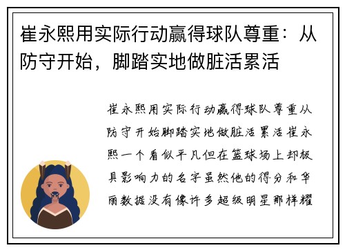 崔永熙用实际行动赢得球队尊重：从防守开始，脚踏实地做脏活累活
