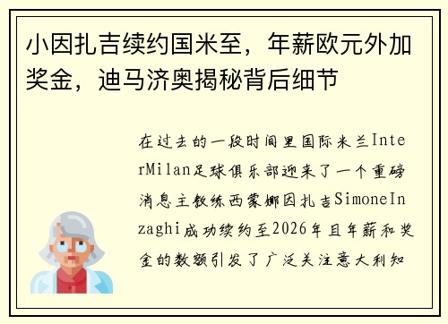 小因扎吉续约国米至，年薪欧元外加奖金，迪马济奥揭秘背后细节