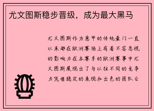 尤文图斯稳步晋级，成为最大黑马