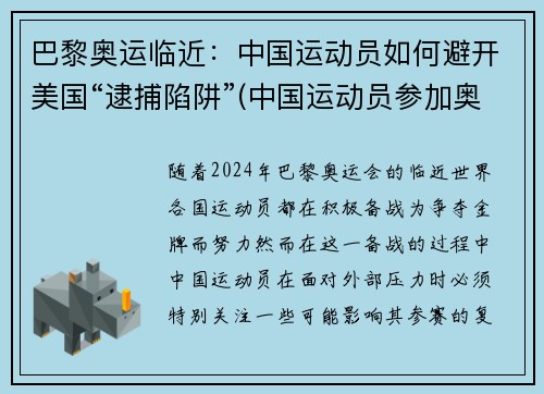 巴黎奥运临近：中国运动员如何避开美国“逮捕陷阱”(中国运动员参加奥运时不回国)
