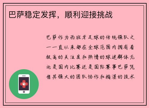巴萨稳定发挥，顺利迎接挑战